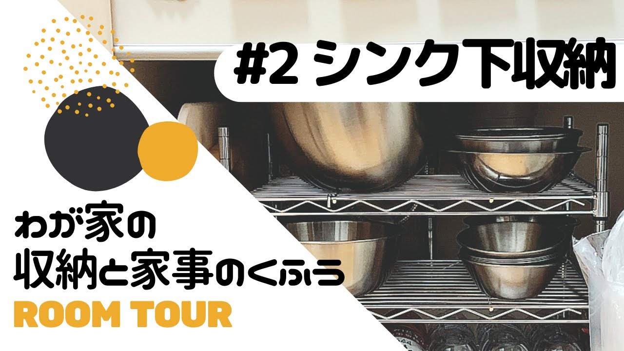 【ルームツアー#2】シンク下収納｜わが家の収納と家事のくふう（システムキッチン）