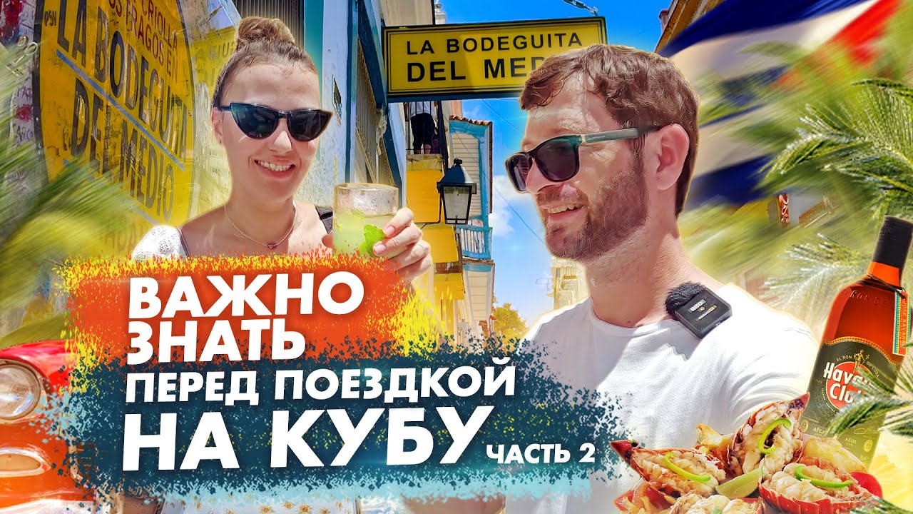 Про Кубу в 2026: советы для безопасного отдыха и незабываемых впечатлений! Часть вторая