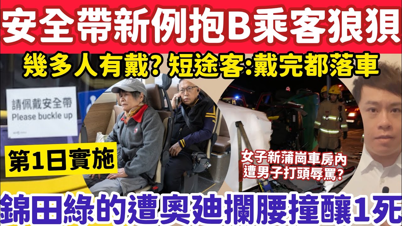 安全帶新例首日抱B乘客狼狽？記者直擊全車幾多人有戴？25-1-2026