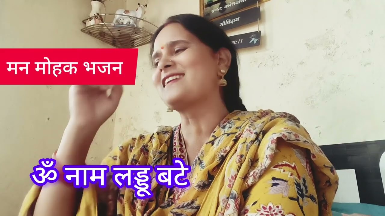 🚩ॐ नाम लड्डू बटे 🚩बहुत सुंदर प्यारा भजन एक बार जरूर सुनिए 🙏 लाजवाब भजन 💯