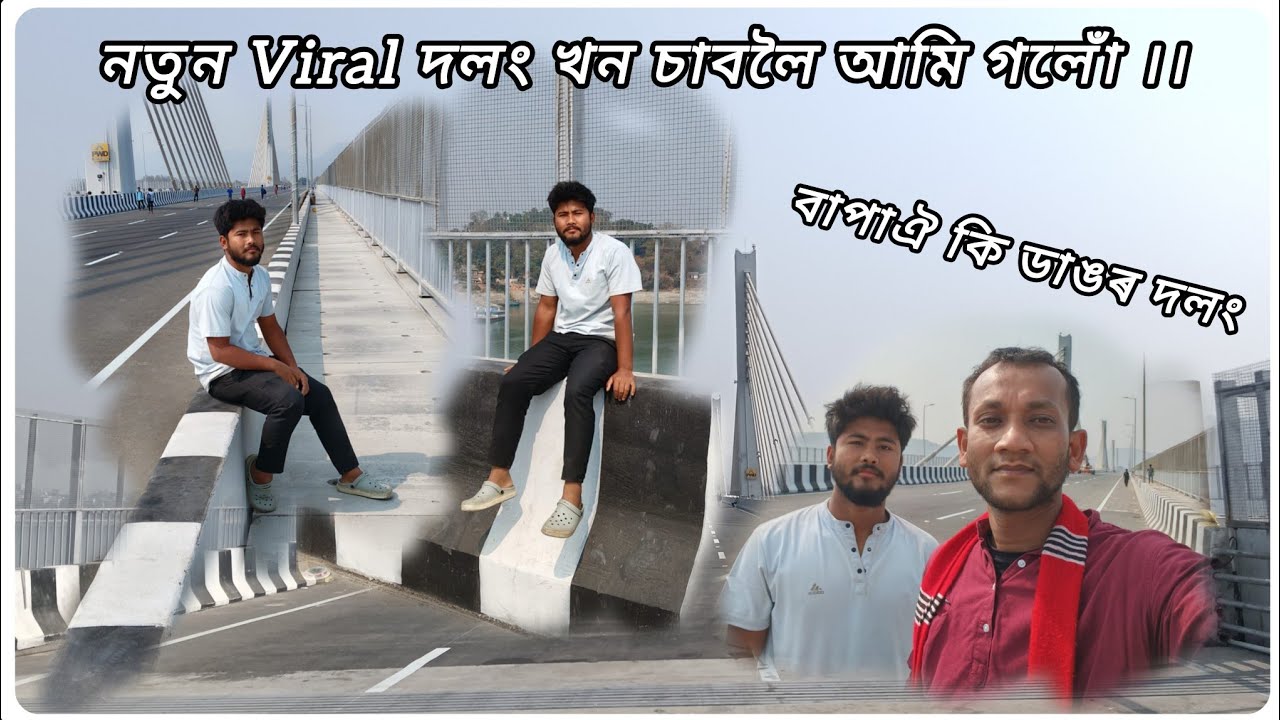 আমিও Viral  হৈ থকা নতুন দলং খন চালোঁ দে ।।
