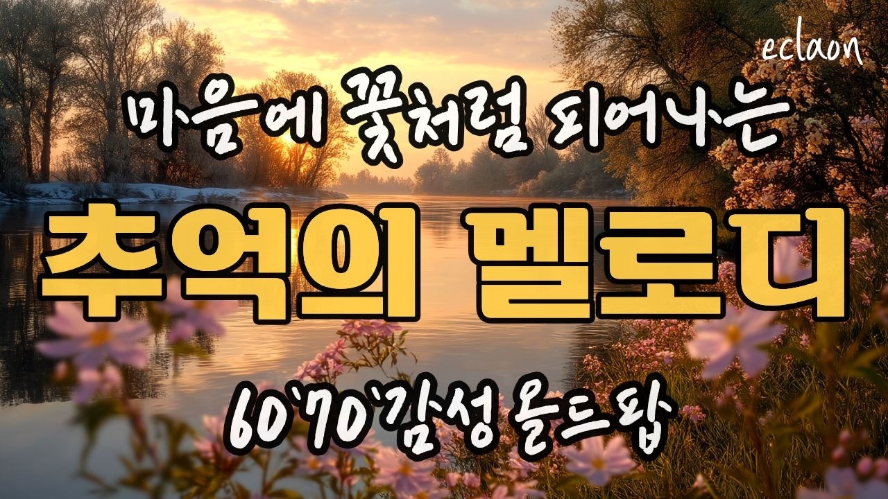 🎧💖🍵 따뜻한 봄을 기다리며 듣는 사랑의 멜로디ㅣ추억의 올드팝 #편안한 음악 ❄️💛#올드팝 #올드팝송 #힐링올드팝 #편안한팝송 #힐링팝송 #추억의 팝송#카페음악#시니어팝송