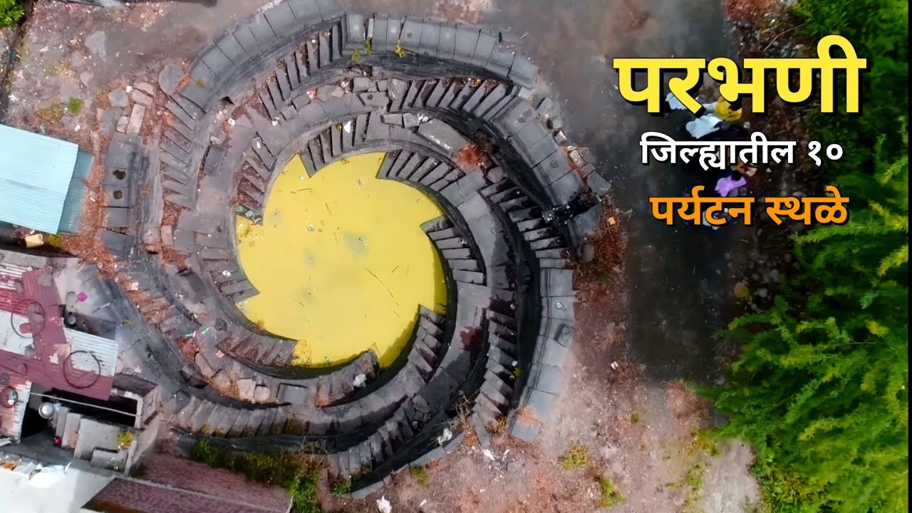 परभणी जिल्ह्यातील 10 पर्यटन स्थळे|| parbhani top 10 tourism places || viral marathi