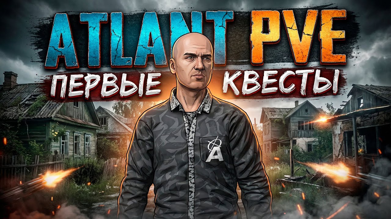 DAYZ PVE | ПЕРВЫЕ КВЕСТЫ | НАЧАЛО НА СЕРВЕРЕ ATLANT PVE