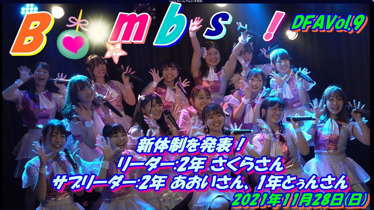 DFAVol.9：1部💣Bombs!💕①ちゅららんレーサー／chuLa②グリズリーに襲われたら／神宿④清濁あわせていただくにゃー／わーすた⑤アップデート／ NMB48 Team BII