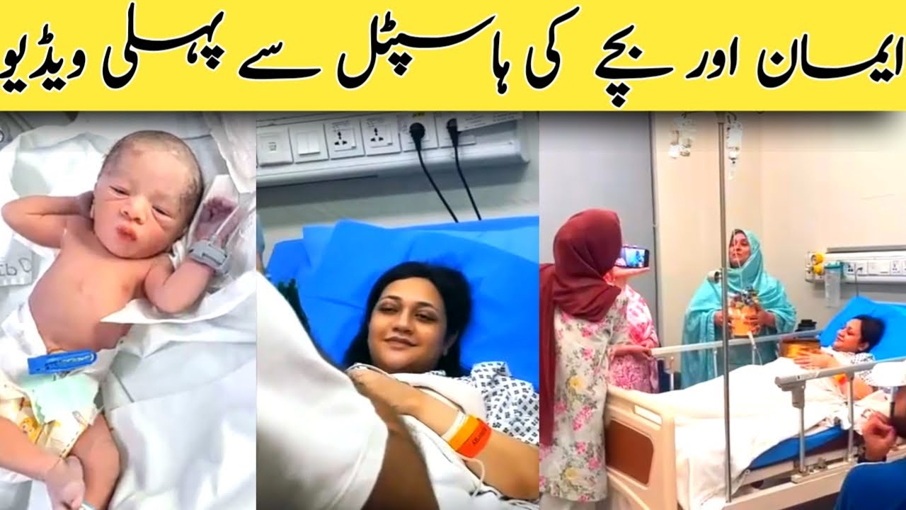 Eman baby boy first hospital video #Bilalstoryofficial