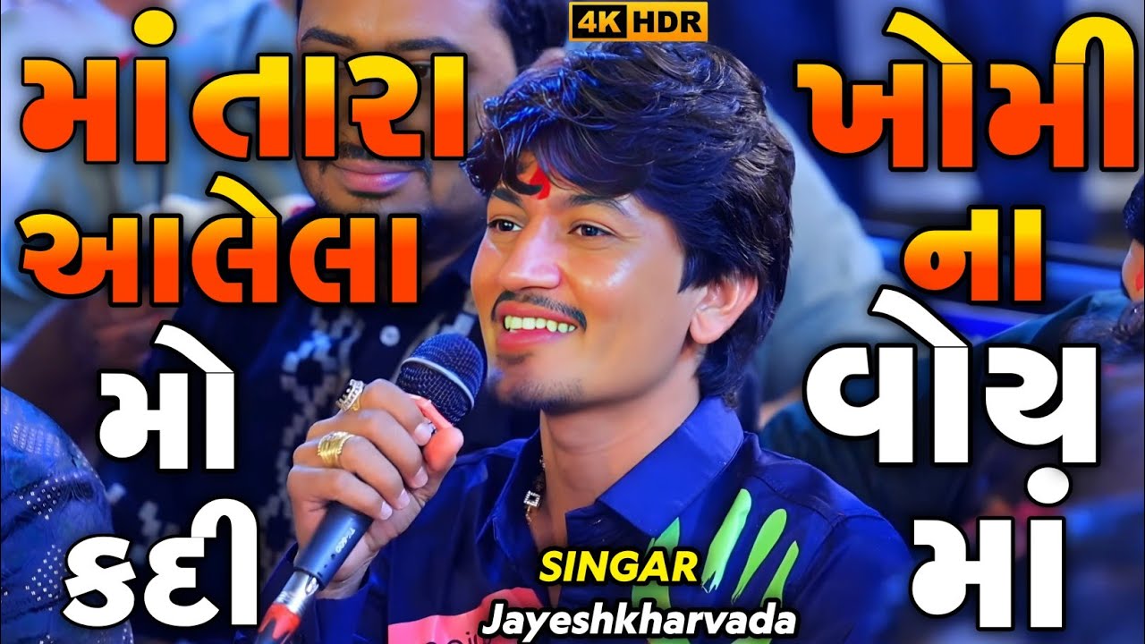 Jayeshkharvada Meldima Alap 2026 | માં તારા આલેલે મો કદી ખોમી ના વોય માં | Sadhi Ma Alap 2026