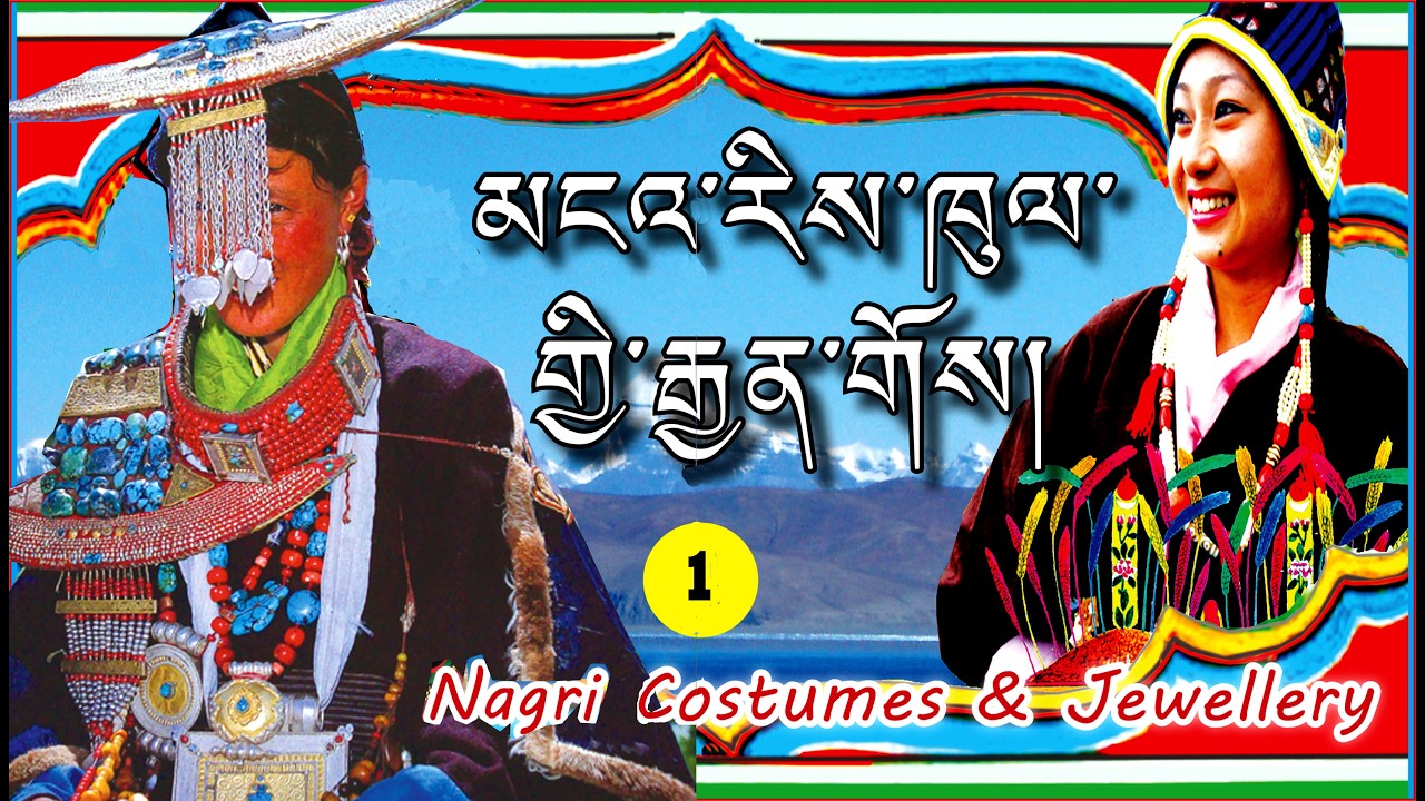 མངའ་རིས་ཁུལ་གྱི་རྒྱན་གོས། འདོན་ཐེངས། ༡༦༨ Nagri Costume & Jewelry (Ep 168)