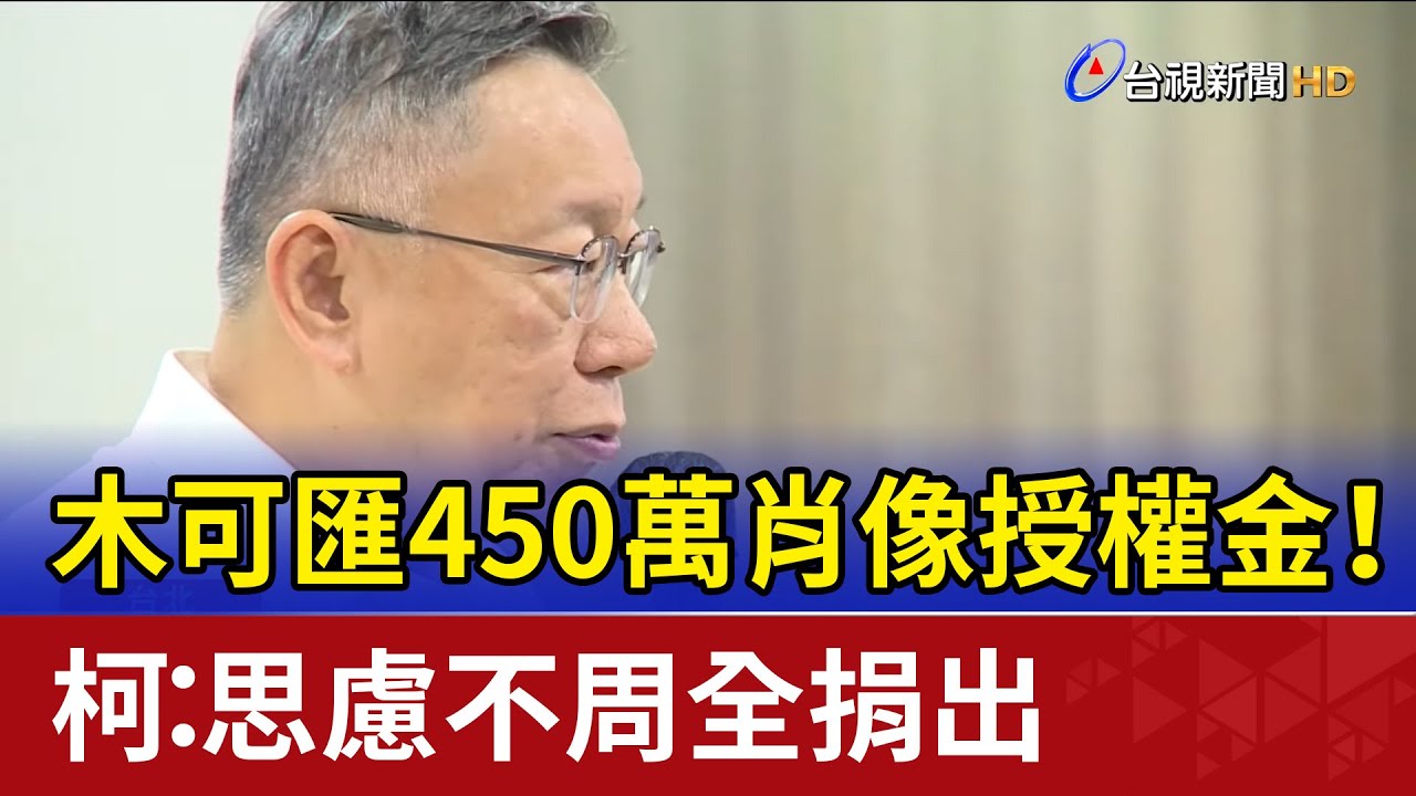 木可匯450萬肖像授權金！ 柯：思慮不周全捐出