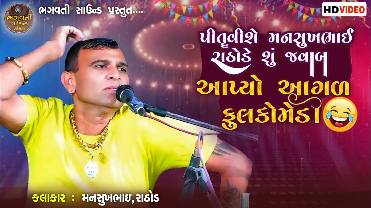 પિતૃ વિશે મનસુખભાઈ રાઠોડે શું જવાબ આપ્યો ફુલ 😆કોમેડી વિડિયો HD 2025 New ભગવતી સ્ટુડિયો લીમડા