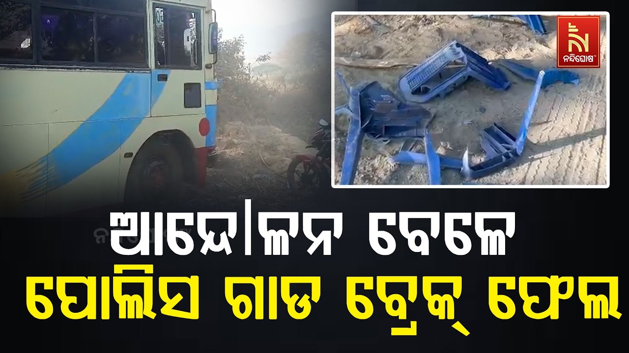 ରାୟଗଡ଼ାରେ ଭାରତ ବନ୍ଦ ଆନ୍ଦୋଳନ ବେଳେ ବ୍ରେକ ଫେଲ୍ ହୋଇ ବେକାବୁ ହେଲା ପୋଲିସ ଗାଡି | NandighoshaTV