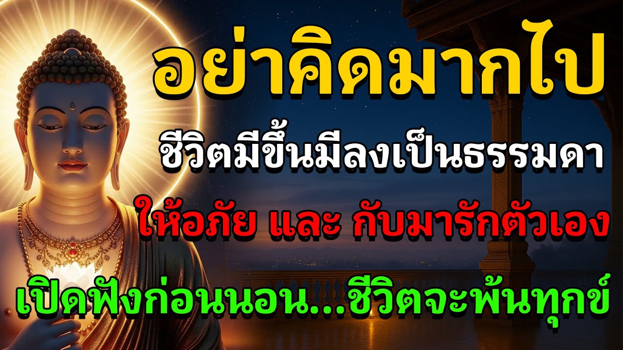 อย่าคิดมากไป..ชีวิตมีขึ้นมีลงเป็นธรรมดา ให้อภัย และกลับมารักตัวเอง | ฟังธรรมะก่อนนอน พ้นทุกข์ได้จริง