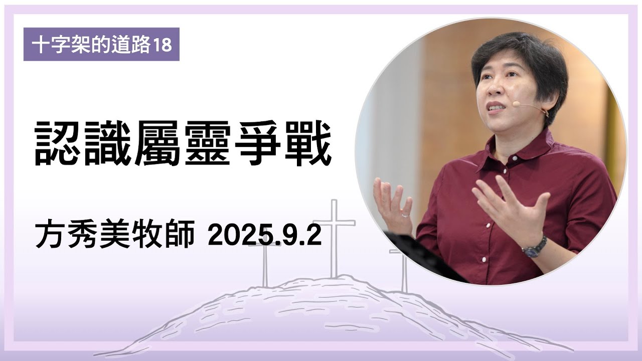 【十字架的道路18】2025.9.2 認識屬靈爭戰～方秀美牧師（基督教溝子口錫安堂）