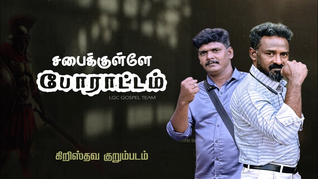 சபைக்குள்ளே போராட்டம் 