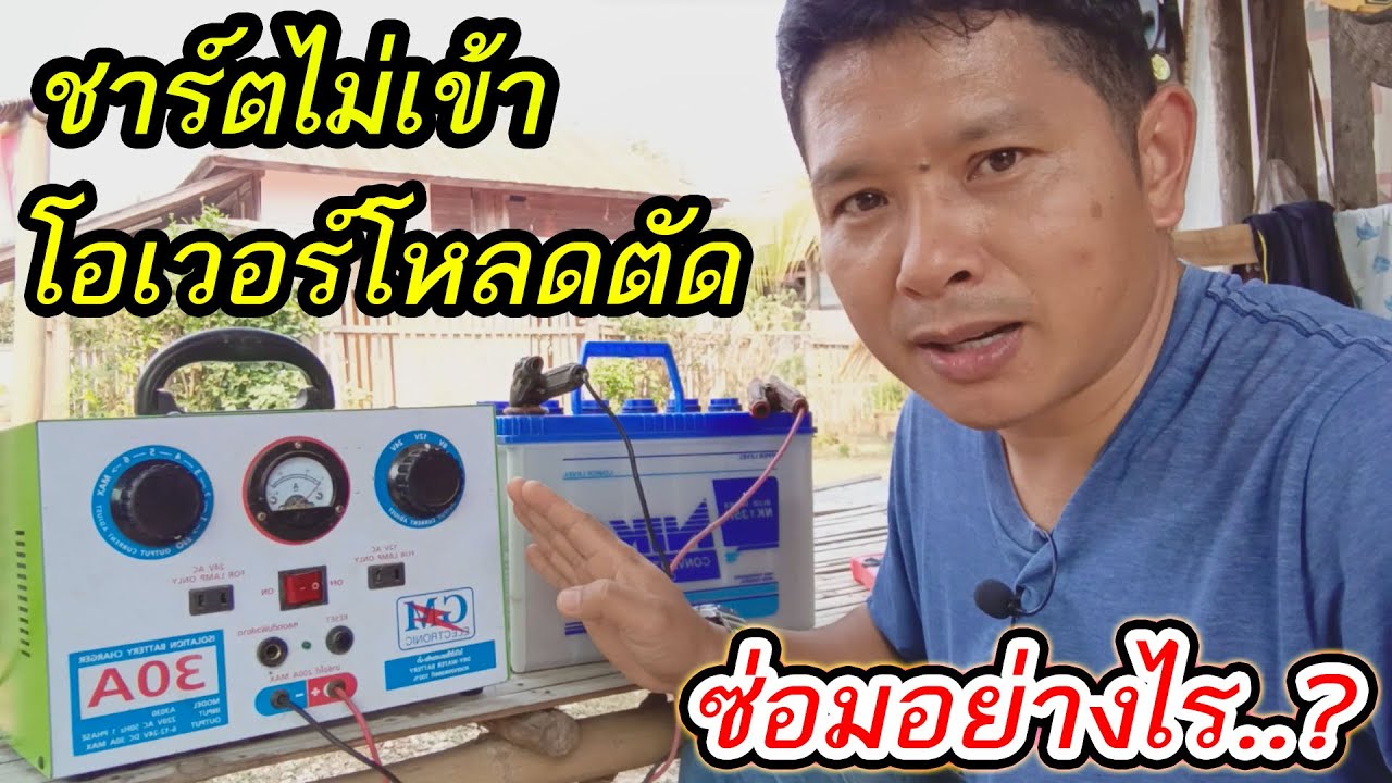 เช็คซ่อมเครื่องชาร์ตแบตรถยนต์ ชาร์ตไม่เข้า โอเวอร์โหลดตัด ซ่อมอย่างไร