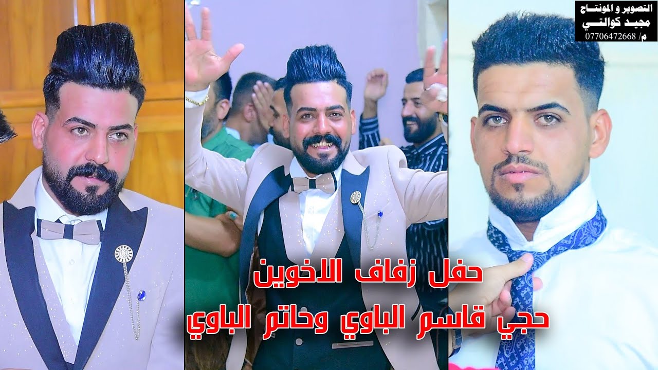 حفل زفاف الاخوين حجي قاسم الباوي  وحاتم الباوي الف مبروك المصور مجيد كوالتي