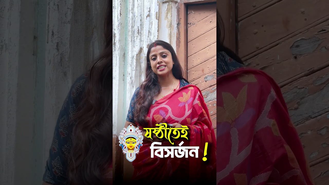 🪷 ষষ্ঠীতেই হয় মায়ের বিসর্জন, কোথায়, কেন জানেন?