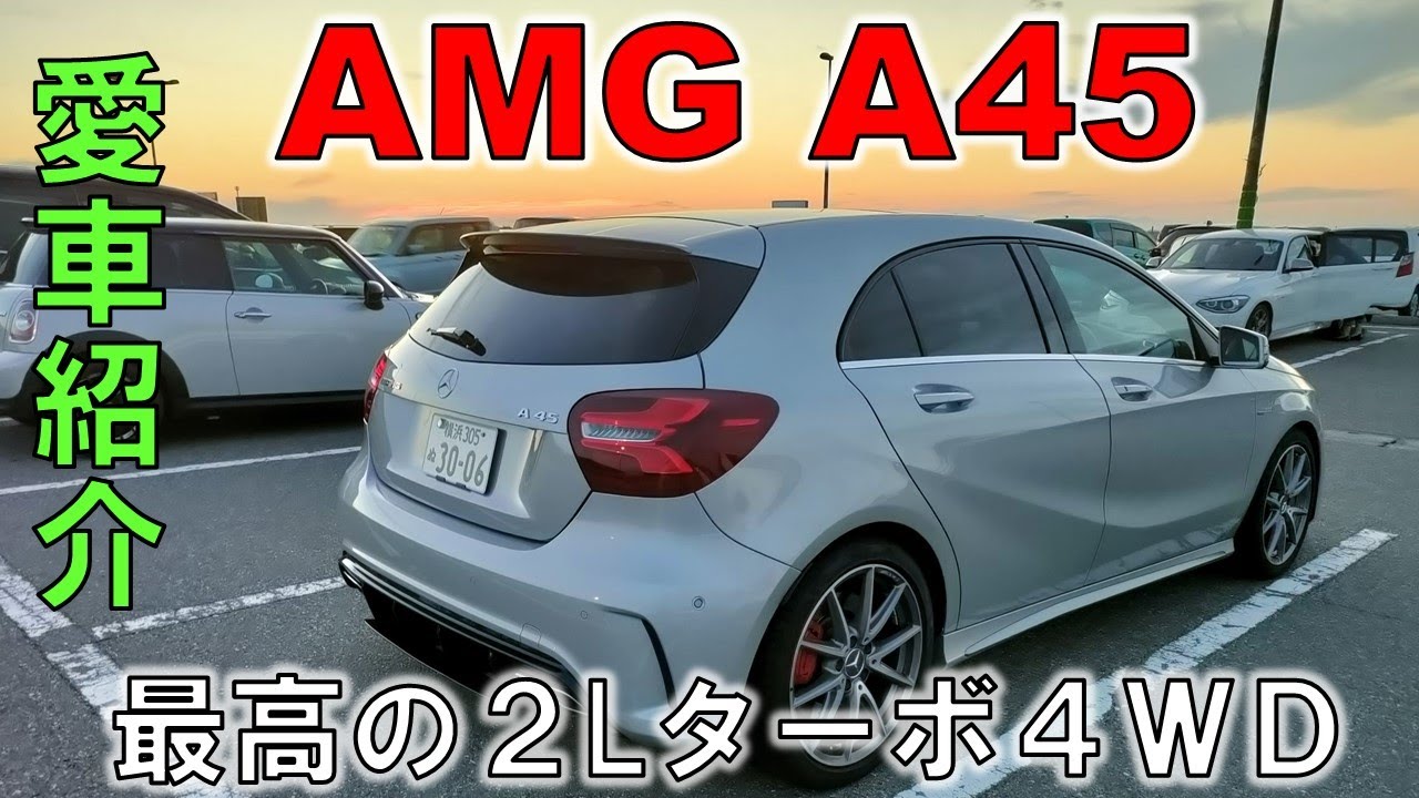 【AMG A45】初投稿、中古購入1年後の愛車紹介と所有後の感想