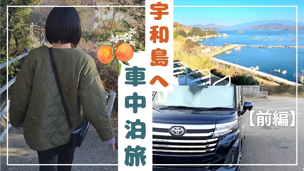 【車中泊】道の駅～段畑✨50代夫婦がいく愛媛県宇和島の旅✨