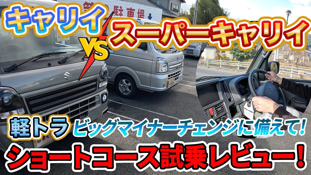 キャリイとスーパーキャリイの乗り比べ！ショートコース試乗レビュー