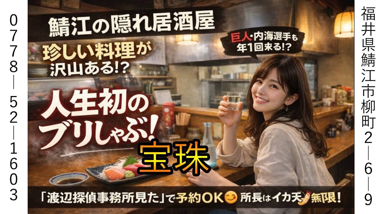 鯖江の隠れ居酒屋『宝珠』渡辺探偵事務所見たで予約してください！！内海選手御用達！？