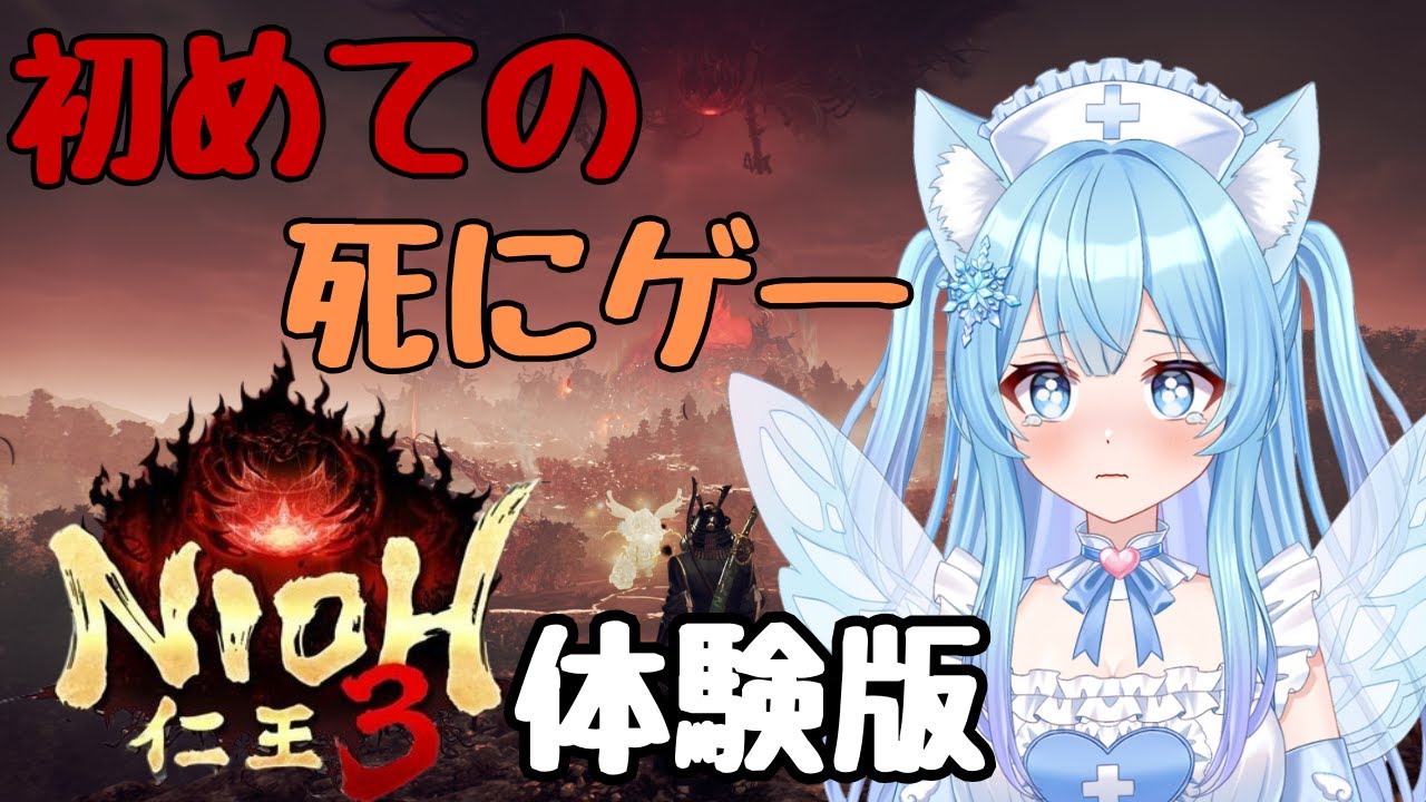 【仁王３】体験版！！人生初の死にゲーです！！