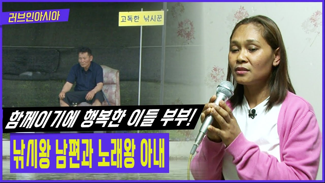 고독한 낚시꾼 남편을 기다리며 오늘도 노래방 기계를 켠다..?! [러브인아시아 KBS 20130625 방송]
