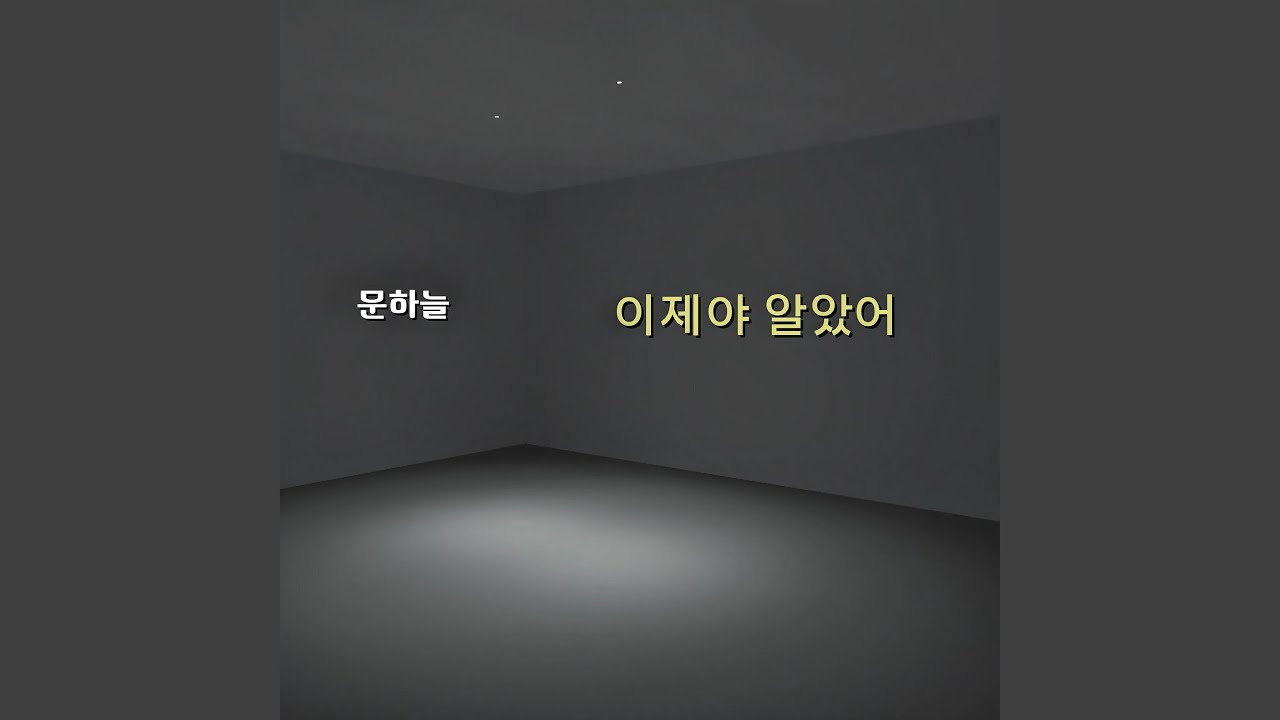 이제야 알았어