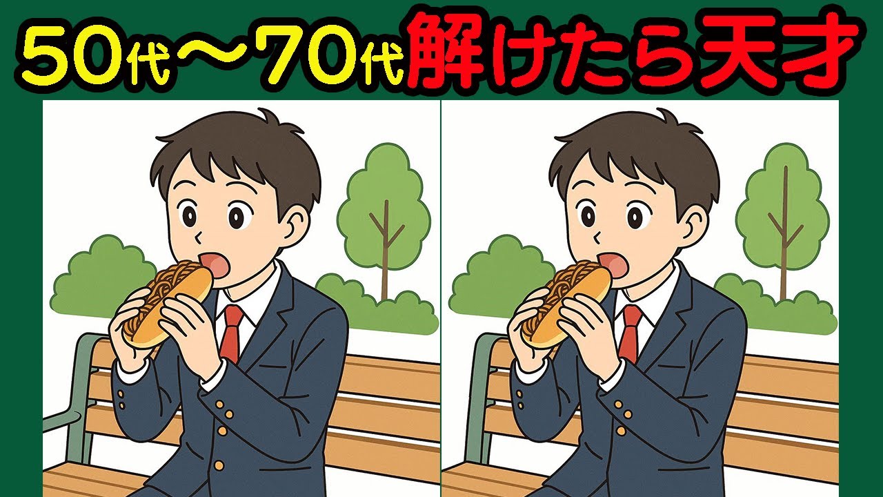 【間違い探し】判断力強化！続けるほど楽しくなる！#116