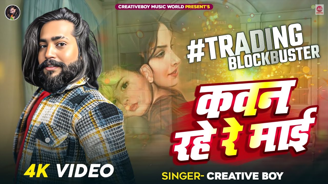 #video​ कवन रहे रे माई | #creativeboy का वायरल भोजपुरी गाना | Kawan Rahe Re Maai | #Bhojpuri​ Song