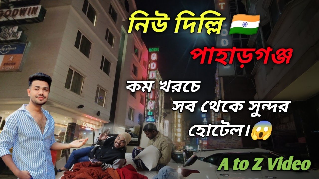 নিউ দিল্লি পাহাড়গঞ্জে খুব কম খরচে সবথেকে সুন্দর হোটেল 😱 ||  New Delhi paharganj Hotel Video 2024