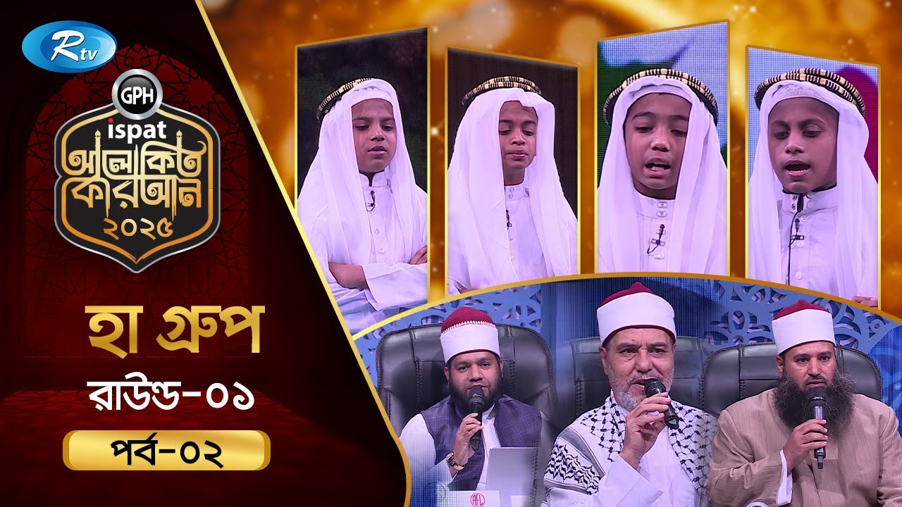 GPH Ispat Alokito Quran 2025 | আলোকিত কোরআন ২০২৫ | Quran Competition | EP- 02 | Rtv