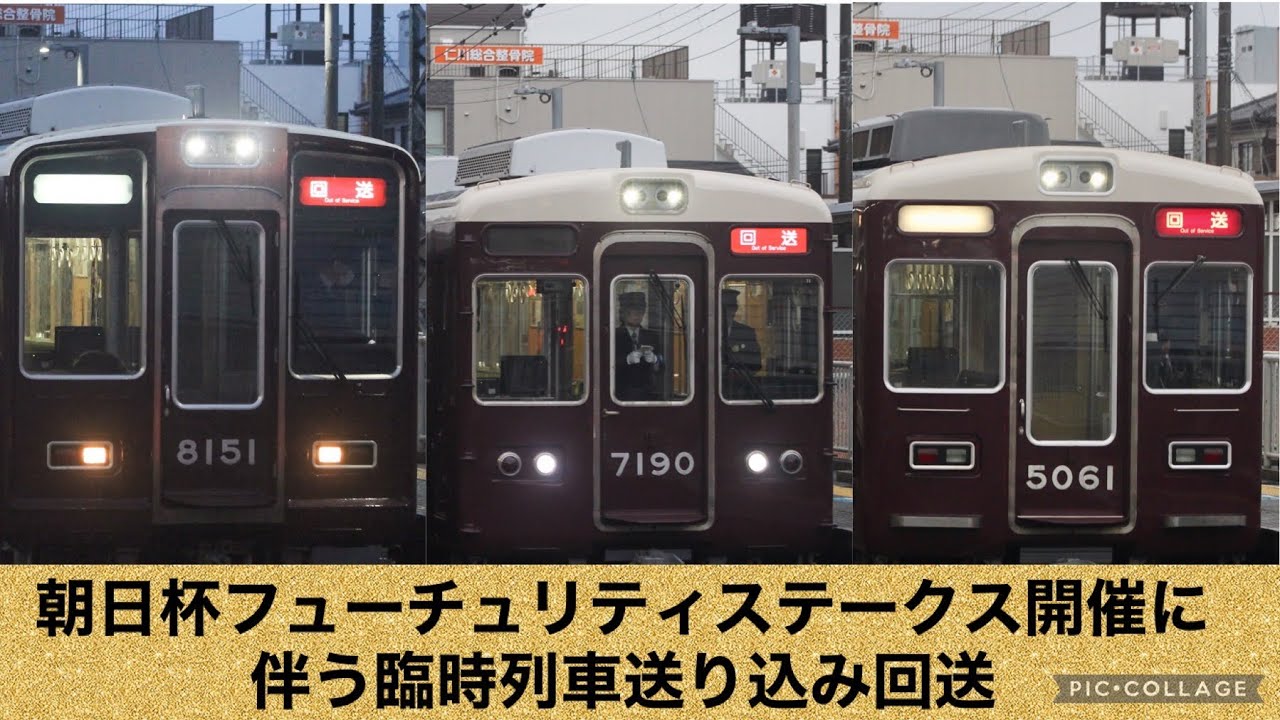 阪急 朝日杯フューチュリティステークス開催に伴う臨時列車送り込み回送 3連発