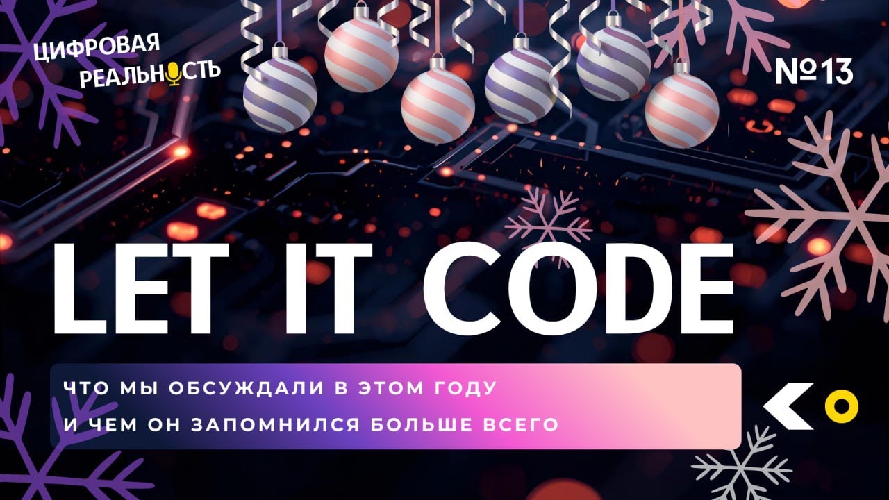 Let It Code || Подкаст «Цифровая реальность»