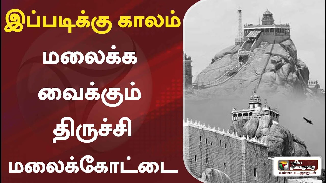 மலைக்க வைக்கும் திருச்சி மலைக்கோட்டை– இப்படிக்கு காலம் | History of tiruchirappalli | 03/02/2022