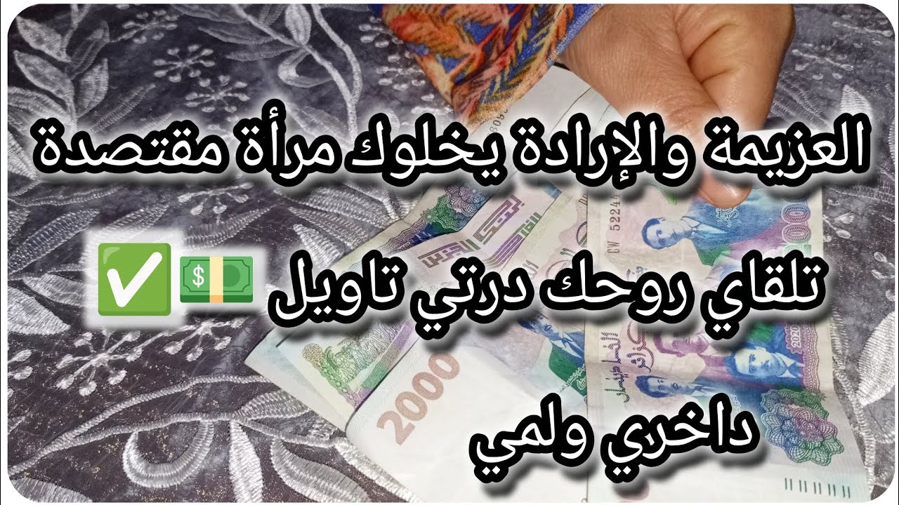 مرأة مقتصدة😉💪🏻داخري 💰ولمي 💸تلقاي روحك درتي تاويل💲العزيمة والإرادة 💯