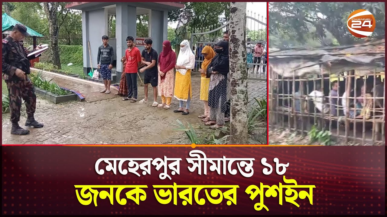 মেহেরপুর সীমান্তে ১৮ জনকে ভারতের পুশইন | Meherpur News | Push In | Border | Channel 24