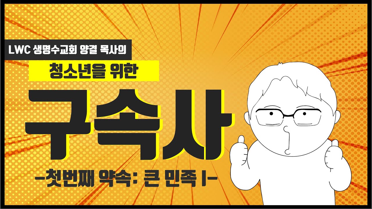 양결목사의 청소년 구속사📚 Chepter 3. 첫 번째 약속: 큰 민족 I