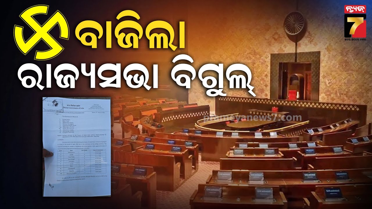 ରାଜ୍ୟସଭା ନିର୍ବାଚନ; ଓଡ଼ିଶାରୁ କାହାର ସରୁଛି କାର୍ଯ୍ୟକାଳ ? | 2026 Rajya Sabha elections | Prameyanews7