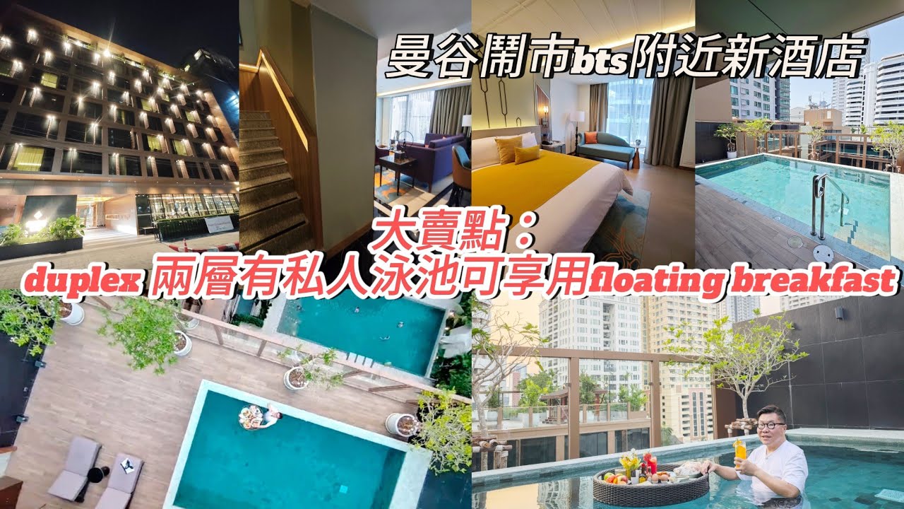 【新酒店開箱】🏊‍♂️🌇 曼谷鬧市新開酒店複式房間有私人泳池、可私自歎Floating Breakfast！~✹香港移居泰國旅遊達人胡慧冲 ｜ Nysa Hotel Bangkok