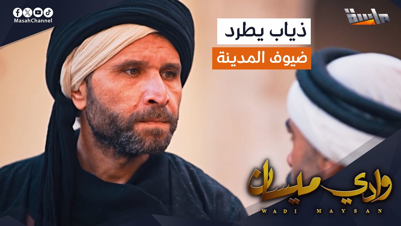 ذياب من رأسه يقرر طرد ضيوف المدينة!