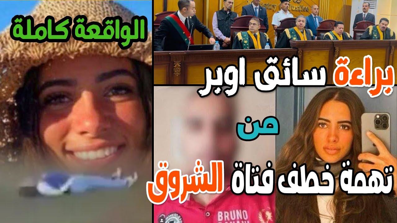 براءة سائق اوبر من اختطاف حبيبة الشماع فتاة الشروق القصة كاملة #فيه_حاجة_غلط
