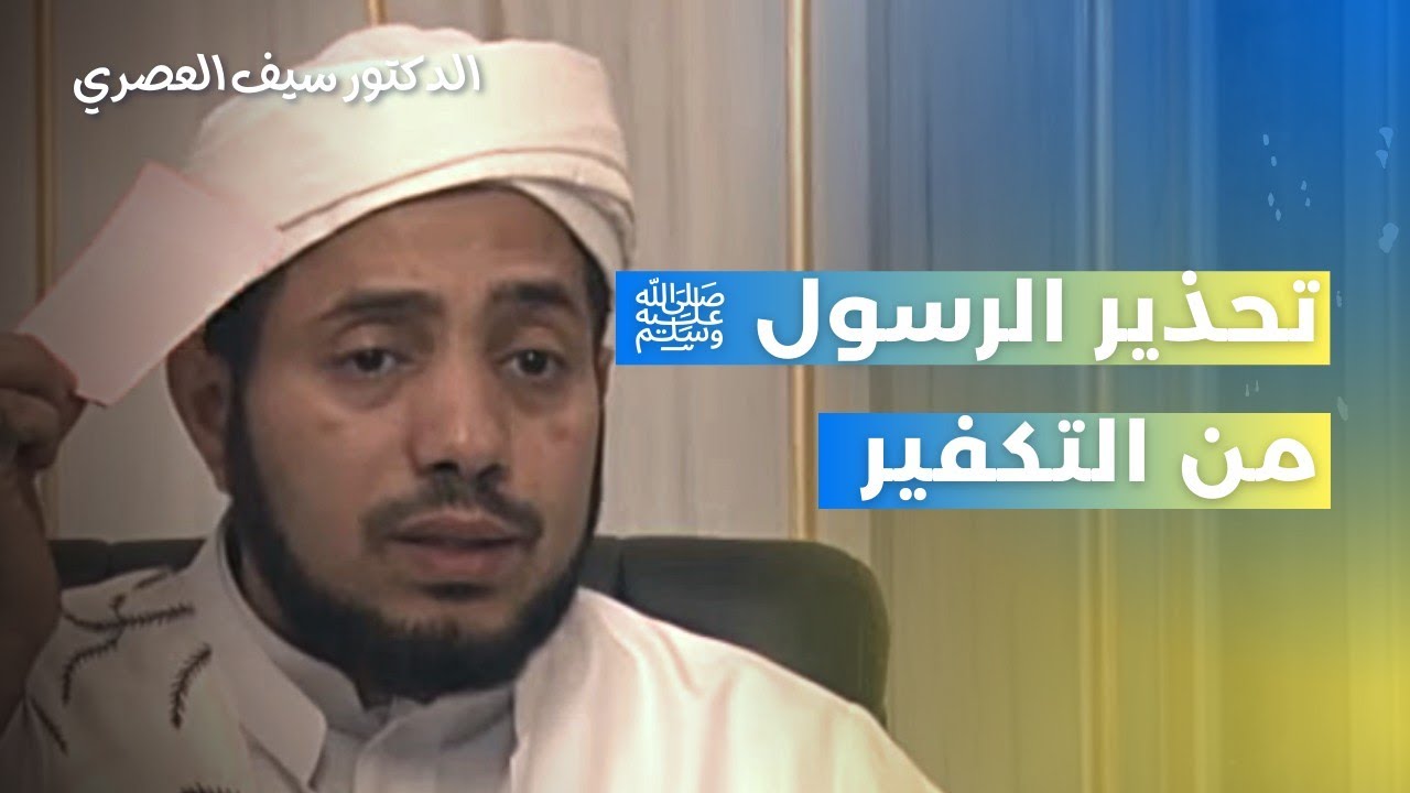 تحذير الرسول صلى الله عليه وسلم من التكفير