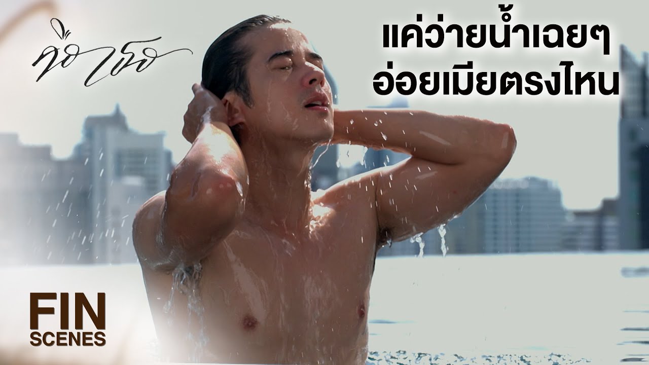 FIN | กลอยก็เสียขา พี่ก็เสียไต คนละข้างเนอะ | คือเธอ EP.8 | Ch3Thailand