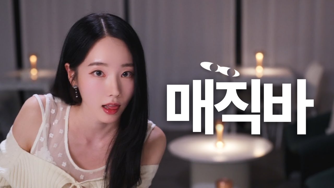매직바 몰아보기