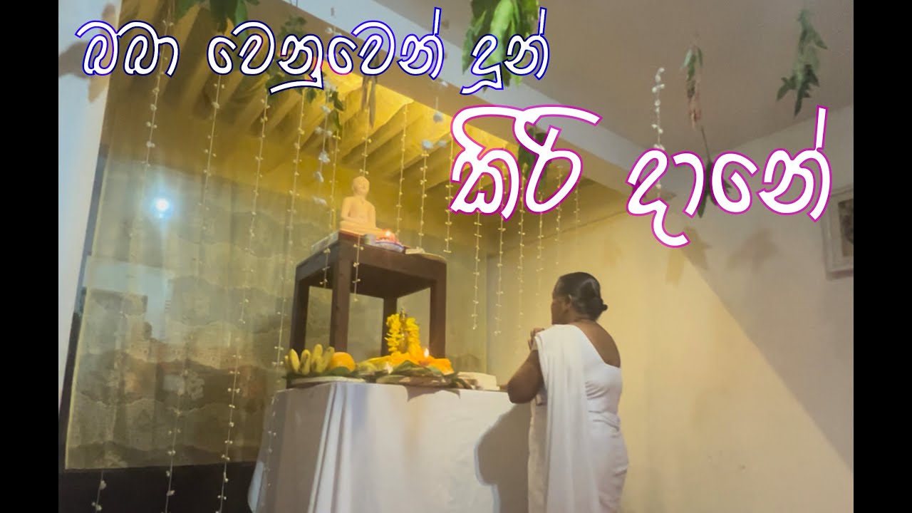 Kiri Dane | කිරි අම්මා දානේ | sri lanka traditional rituals | #srilanka