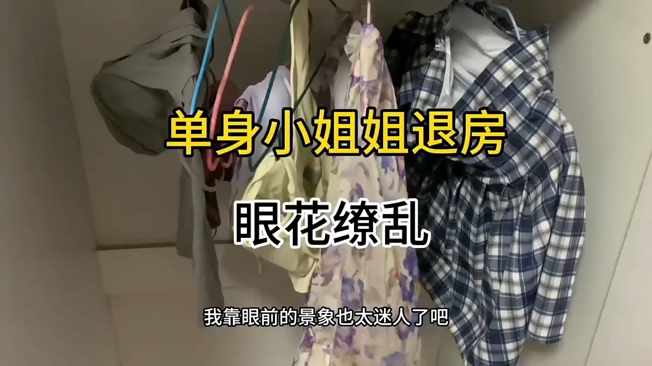 【收房撿漏王】單身小姐姐退房啦，好東西太多看的眼花繚亂了#熱門 #公寓出租 #分享