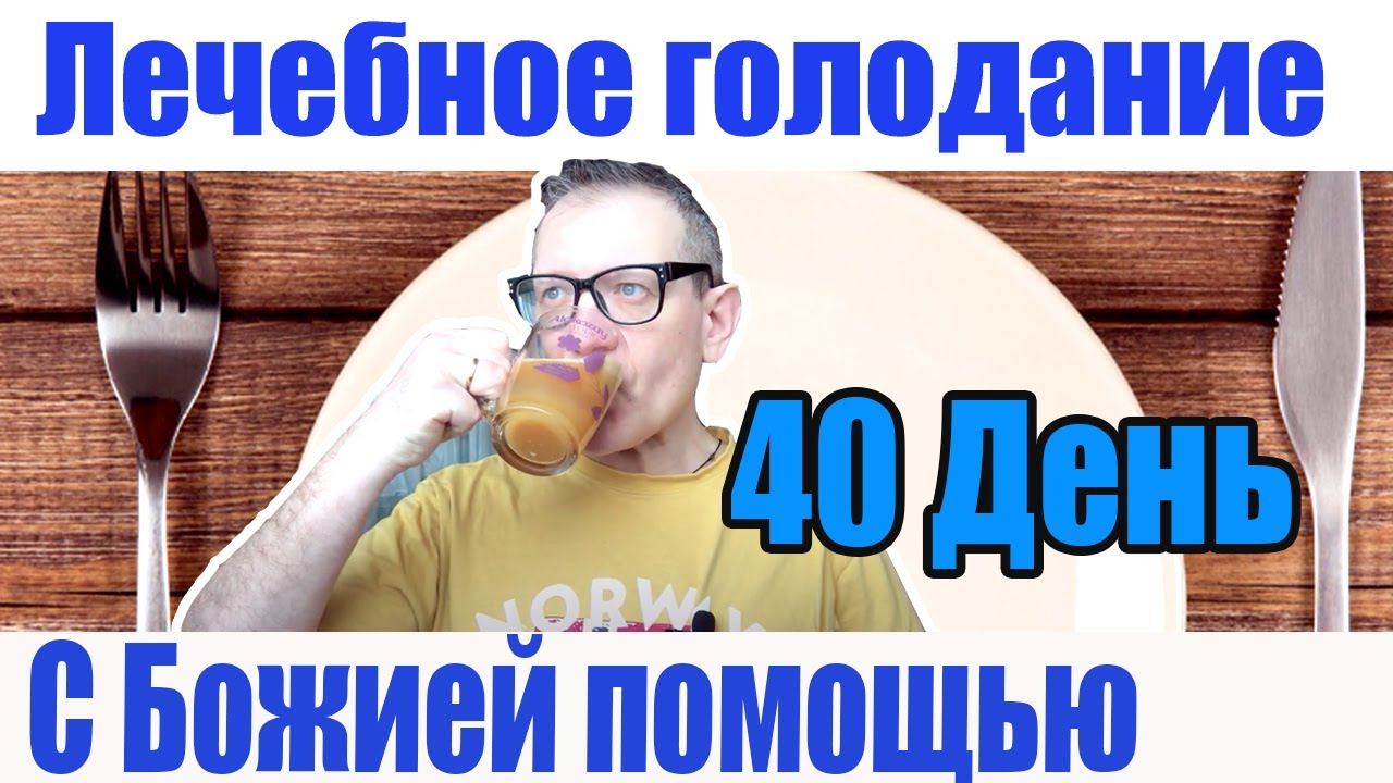40 дней голодания с Божией помощью