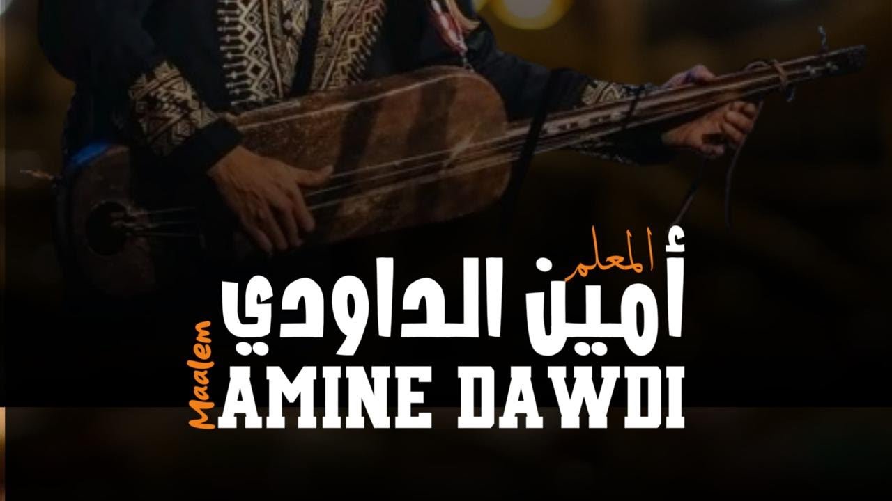 🎥 النكشة الكناوية من زاوية سيدنا بلال | المعلم أمين الداودي في مهرجان كناوة وموسيقى العالم بالصويرة