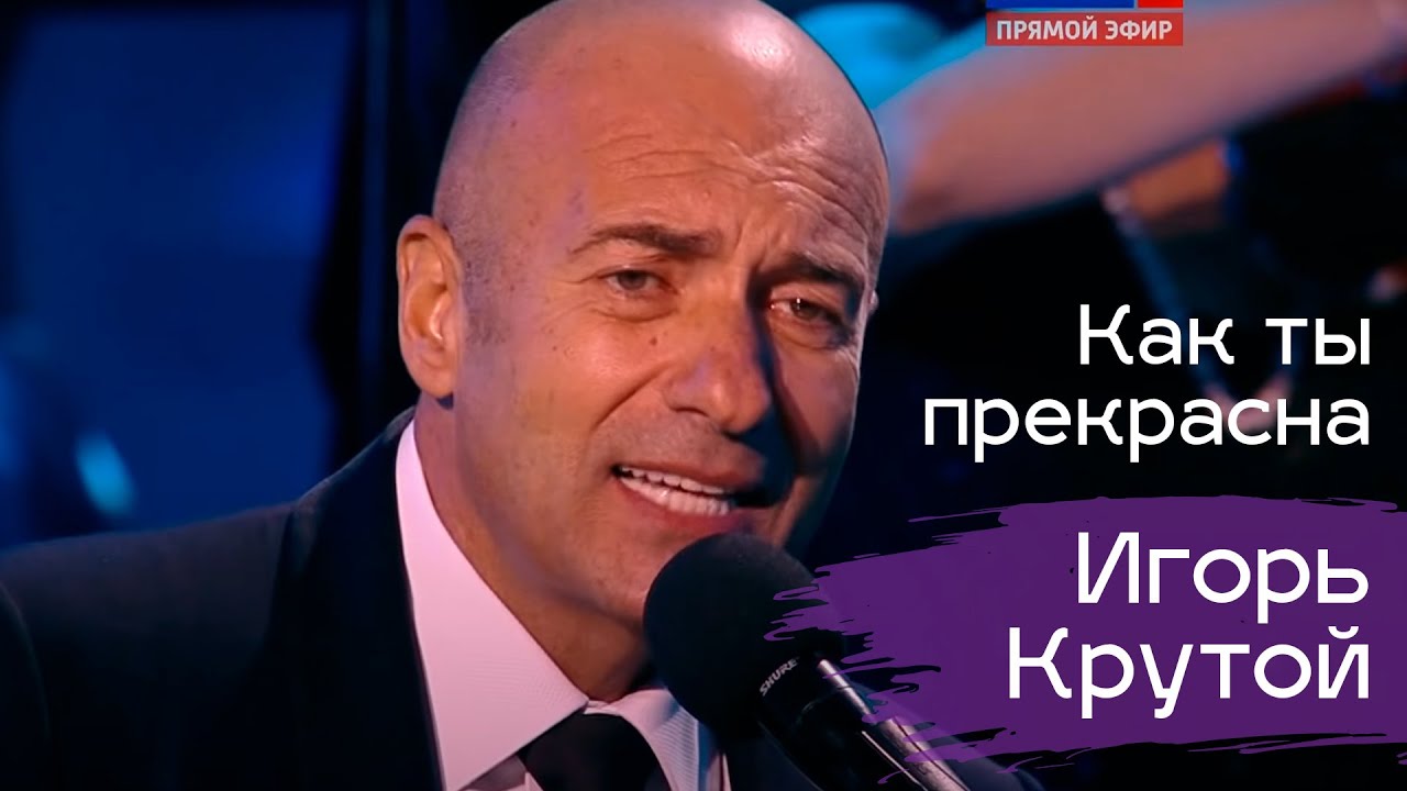 Игорь Крутой 